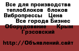 Все для производства теплоблоков, блоков. Вибропрессы › Цена ­ 90 000 - Все города Бизнес » Оборудование   . Крым,Грэсовский